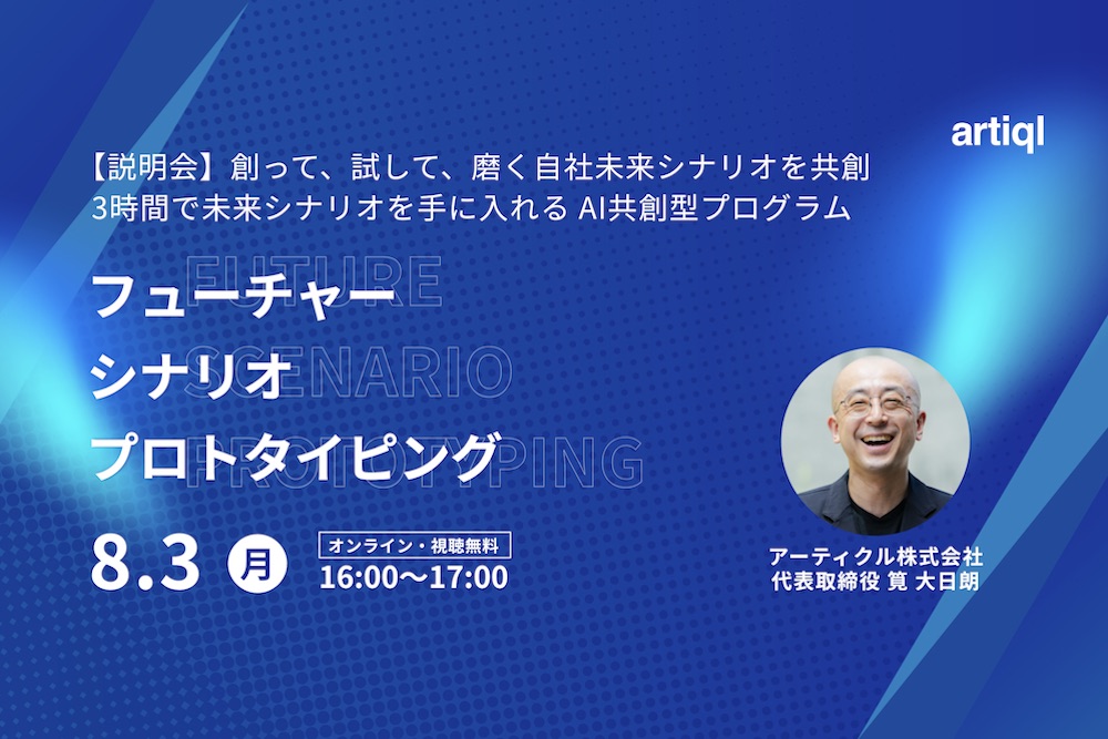 8/3オンライン「AI時代の“未来の描き方”｜Future Scenario Prototyping プログラム説明会」を開催します