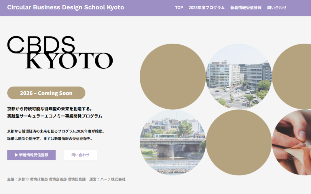 京都市 ×アーティクル株式会社 連携「サーキュラービジネスデザインスクール京都 2026」を開講します