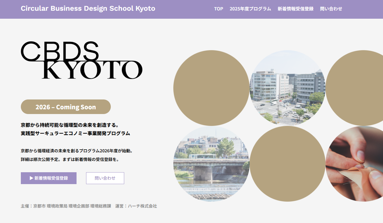 Circular Business Design School Kyotoのwebサイト