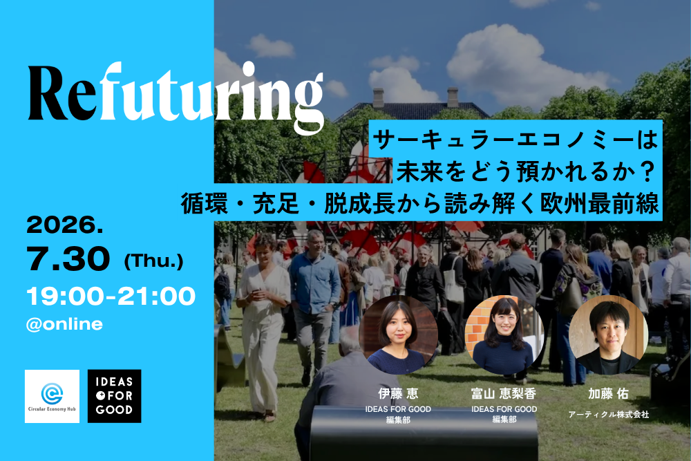 【Circular Economy Hub】7/30オンライン「Refuturing: Stewardship サーキュラーエコノミーは未来をどう預かれるか？循環・充足・脱成長から読み解く欧州最前線」を開催します