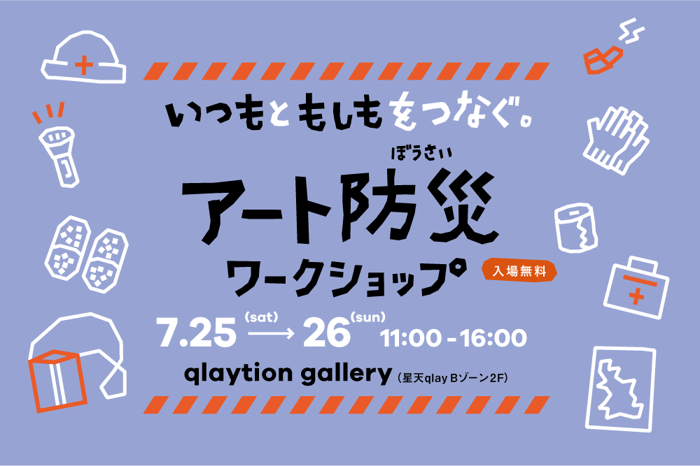【Circular Yokohama】7/25-26開催@横浜「“いつも”と“もしも”をつなぐ。アート防災ワークショップ」を星天qlay・qlaytion galleryにて開催します