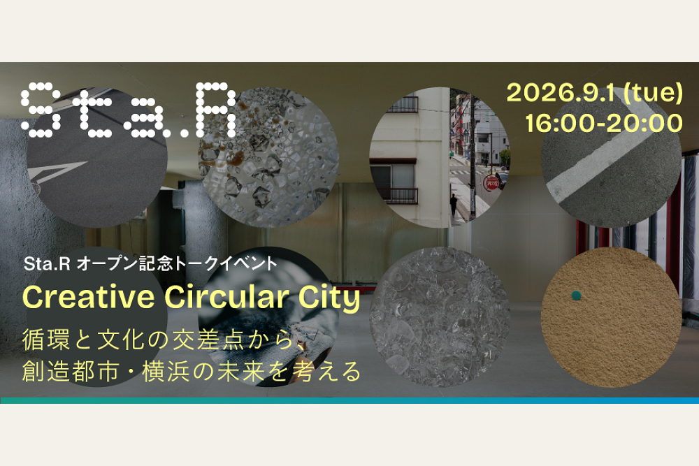 【9/1@星川】星川駅直結の循環文化創造拠点「Sta.R（ステーション・アール）」オープン記念特別トークイベントを開催します