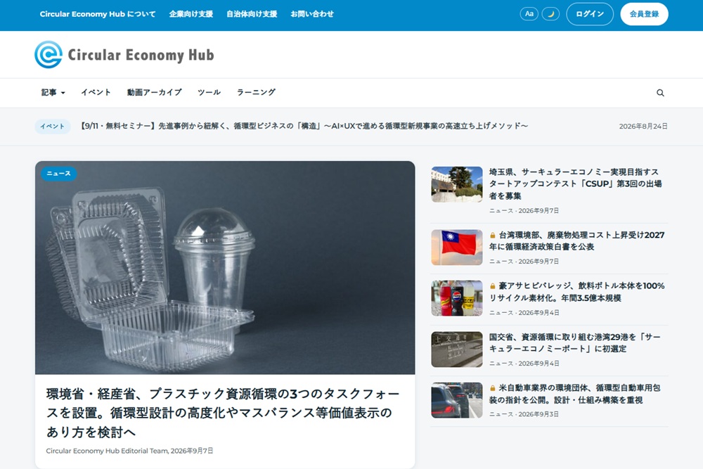 【Circular Economy Hub】サイトをリニューアルし、サーキュラーエコノミーに関するデータツール群など新機能を追加しました