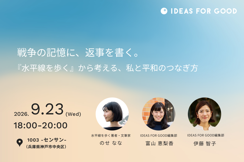 【IDEAS FOR GOOD】9/23@神戸「戦争の記憶に、返事を書く。『水平線を歩く』から考える、私と平和のつなぎ方」を開催します