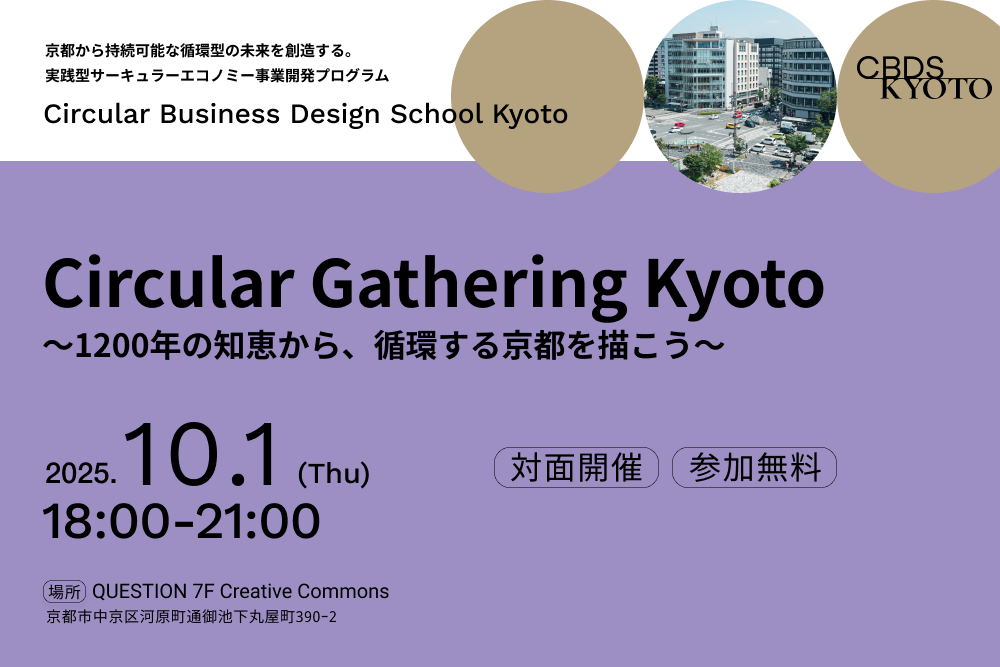 10/1＠京都「京都に息づく1200年の知恵から循環型の未来を共に描く交流会『Circular Gathering Kyoto』」を開催します