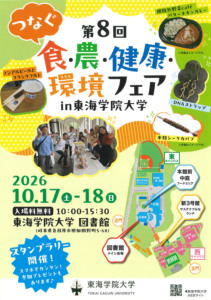 つなぐ食・農・健康・環境フェア