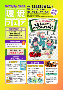 環境フェアみずなみ2026